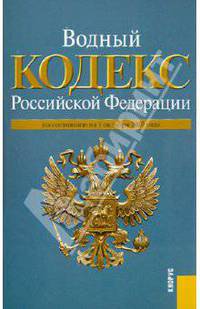 Водный кодекс Российской Федерации по состоянию на 01.10.10 года