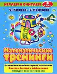 Математические тренинги. 3 класс: Развиваем комбинаторное мышление; Считаем быстро и эффективно; Находим закономерности - (Играем и считаем)