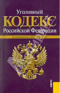 Уголовный кодекс РФ на 01.10.10.