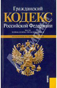 Гражданский кодекс Российской Федерации. Части 1-4 по состоянию на 01.10.10