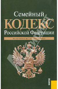 Семейный кодекс Российской Федерации по состоянию на 01.10.10 года