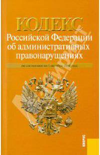 Кодекс Российской Федерации об административных правонарушениях по состоянию на 1 октября 2010 года