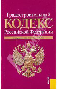 Градостроительный кодекс Российской Федерации по состоянию на 1 октября 2010 года