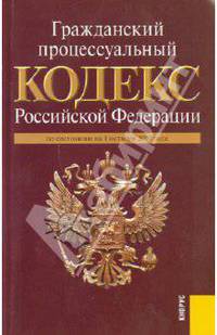 Гражданский процессуальный кодекс Российской Федерации по состоянию на 1 октября 2010 г.