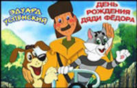 День рождения Дяди Федора. Книжка-панорама
