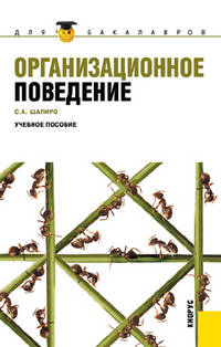 Организационное поведение (для бакалавров) (изд. 1)