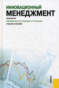 Инновационный менеджмент.Практикум.Уч.пос.-М.:КноРус,2013.Доп. СУМО /=149863/
