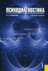Психодиагностика. Учебное пособие - 3 изд.