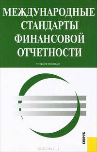Сапожникова, Куницина, Лаврухина: Международные стандарты финансовой отчетности: учебное пособие