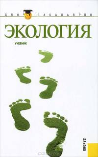 Экология.Учебник для бакалавров.