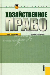 Хозяйственное право.Уч.пос. для бакалавров.-3-е изд.-М.:КноРус,2011.Рек. УМЦ