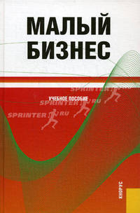 Малый бизнес. Учебное пособие(изд:2)