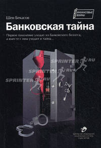 Банковская тайна.