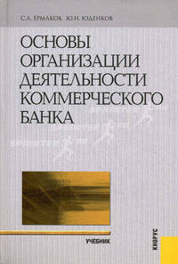 Основы организации деятельности коммерческого банка.Уч.-М.:КноРус,2011.Рек. УМО /=140776/