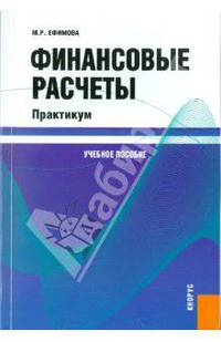 Финансовые расчеты. Практикум. Учебное пособие. Гриф УМО вузов России