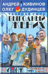 Убойная сила: Выгодный жених