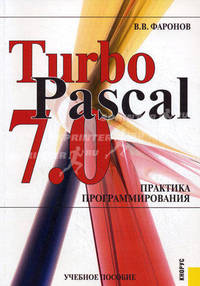 Turbo Pascal 7.0.Практика программирования.Уч.пос.-М.:КноРус,2011. /=141184/