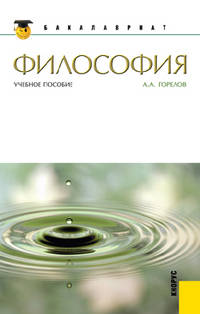 Философия.Уч.пос. для бакалавров.-М.:КноРус,2012.Рек. ФГУ "ФИРО"