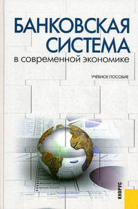 Банковская система в современной экономике.Уч.пос.-2-е изд.-М.:КноРус,2012. /=147616/