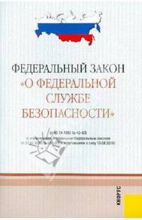 Федеральный закон "О федеральной службе безопасности". В редакции, действующей с 10.08.10 года