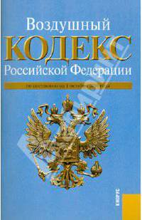 Воздушный кодекс Российской Федерации по состоянию на 01.10.10 года