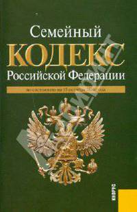 Семейный кодекс Российской Федерации по состоянию на 15.10.10 года