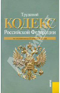 Трудовой кодекс РФ по состоянию на 15.11.10
