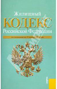 Жилищный кодекс РФ по состоянию на 15.11.10 года