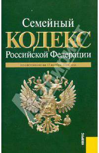 Семейный кодекс РФ по состоянию на 15.11.10 года