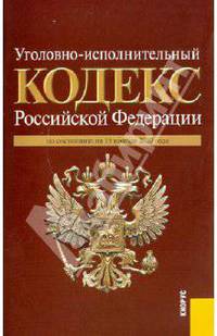 Уголовно-исполнительный кодекс РФ по состоянию на 15.11.10 года