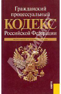 Гражданский процессуальный кодекс РФ на 15.11.10