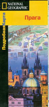 Прага: Карта складная: Масштаб 1:7 250 (двусторонняя).