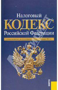 Налоговый кодекс РФ. Части 1 и 2 по состоянию на 01.01.11 года