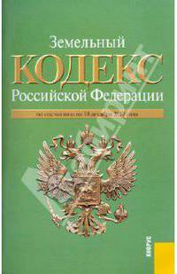 Земельный кодекс РФ по состоянию на 10.12.10 г.