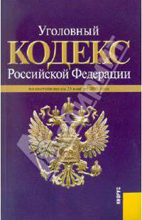 Уголовный кодекс РФ по состоянию на 25.11.2010 года