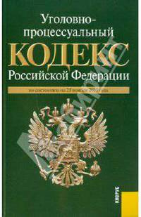 Уголовно-процессуальный кодекс РФ по состоянию на 25.11.2010 года