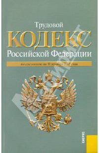 Трудовой кодекс РФ по состоянию на 10.12.2010 года