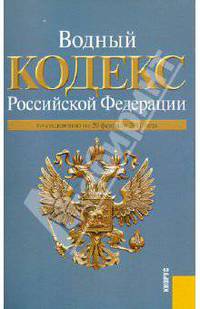 Водный кодекс Российской Федерации по состоянию на 20 февраля 2011 года