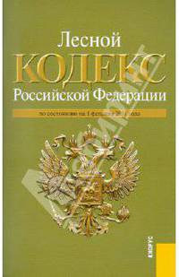 Лесной кодекс РФ по состоянию на 01.02.11