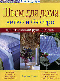 Шьем дома легко и быстро: Практическое руководство / Пер. с англ. А.Н. Степановой