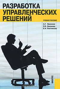 Разработка управленческих решений.