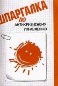 Шпаргалка по антикризисному управлению.