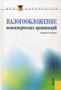 Налогообложение некоммерческих организаций.Уч.пос. для бакалавров.-М.:КноРус,2012.