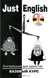Just English. Английский для юристов. Базовый курс.Учебное пособие.+CD.-М.:КноРус,2016.Рек. СУМО