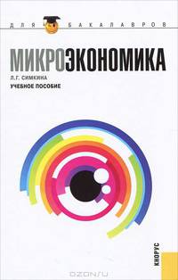 Микроэкономика.Уч.пос. для бакалавров.-2-е изд.-М.:КноРус,2013. Доп.УМО