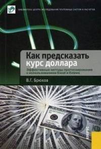 Владимир Брюков: Как предсказать курс доллара. Эффективные методы прогнозирования с использованием Excel и EViews