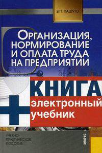 Организация, нормирование и оплата труда на предприятии. Гриф УМЦ "Классический учебник" (+ CD-ROM)