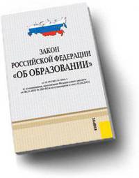 Закон Российской Федерации "Об образовании"