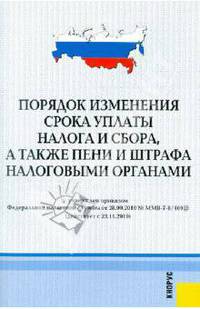 Порядок изменения срока уплаты налога и сбора, а также пени и штрафа налоговыми органами