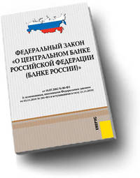 Федеральный закон "О Центральном банке Российской Федерации (Банке России)"
